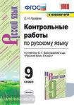 Груздева. Контрольные работы по русскому языку. 9 класс. К учебнику С.Г. Бархударова