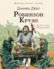 Любимые писатели - детям. Робинзон Крузо