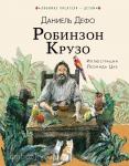 Дефо. Робинзон Крузо