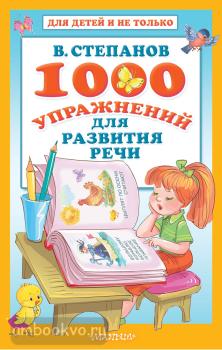 1000 упражнений для развития речи (АСТ)