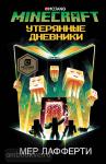 Лафферти. Minecraft: Утерянные дневники
