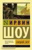 Эксклюзивная классика. Нищий, вор (АСТ)