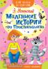 Успенский. Маленькие истории про Простоквашино