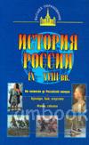 История России IX-XVIII веков (АСТ)
