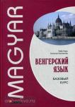 Надь. Венгерский язык. Базовый курс. Мой учитель - книга