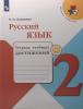 Канакина. Школа России. Русский язык 2 класс. Тетрадь учебных достижений (Просвещение)