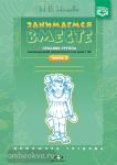 Занимаемся вместе. Средняя группа компенсирующей направленности для детей с ТНР. Домашняя тетрадь. Часть 2. ФГОС