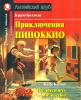 Домашнее чтение. Приключения Пиноккио. The Adventures of Pinocchio. ФГОС . Английский клуб