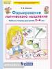 Шевелев. Формирование логического мышления. Рабочая тетрадь для детей 3-4 лет (Просвещение)