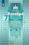 Чулков. Алгебра 7 класс. Тематические тесты. УМК Никольский С.М.