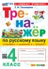 Тренажер по русскому языку. 4 класс. К учебнику В.П. Канакиной, В.Г. Горецкого. Новый ФГОС (Экзамен) - Тренажер по русскому языку. 4 класс. К учебнику В.П. Канакиной, В.Г. Горецкого. Новый ФГОС (Экзамен)