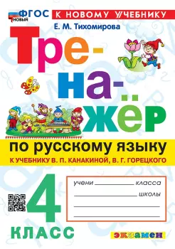 Тренажер по русскому языку. 4 класс. К учебнику В.П. Канакиной, В.Г. Горецкого. Новый ФГОС (Экзамен)