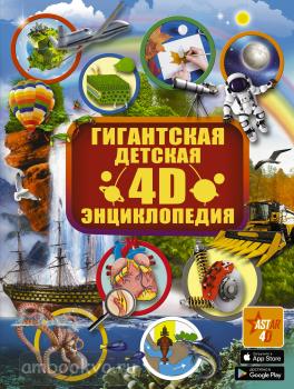 Гигантская детская 4D энциклопедия (АСТ)