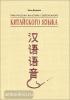 Практическая фонетика современного китайского языка (Каро)