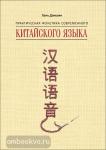 Практическая фонетика современного китайского языка. Мой учитель - книга