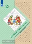 Ефросинина, Долгих. Литературное чтение 2 класс. Учебник в 2-х частях. Часть 1. Переработанное издание к новому федеральному перечню