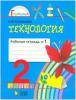 Конышева. Технология. 2 класс. Рабочая тетрадь. Часть 1. ФГОС