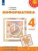 Рудченко. Перспектива. Информатика 4 класс. Учебник. Входит в федеральный перечень. УМК: Рудченко Т.А., Семенов А.Л.