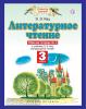 Литературное чтение. 3 класс. Рабочая тетрадь № 3