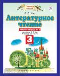 Литературное чтение. 3 класс. Рабочая тетрадь № 3