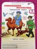 Дубова. Олимпиадная математика 4 класс. Смекалистые задачи. Рабочая тетрадь (Росткнига)