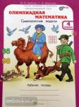 Олимпиадная математика. 4 класс. Смекалистые задачи. Рабочая тетрадь. Факультативный курс. ФГОС