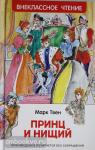 Твен М. Внеклассное чтение. Принц и нищий
