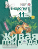 Каменский. Биология 11 класс. Учебник. Живая природа. Базовый уровень. ФП (Вентана-Граф)