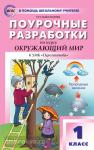Максимова. Окружающий мир 1 класс. к УМК (Учебно-методический комплект) Плешакова (Перспектива) ФГОС / ПШУ(В помощь школьному учителю)