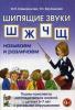 Шипящие звуки Ш, Ж, Ч, Щ. Называем и различаем. Планы-конспекты занятий с детьми 5-7 лет с речевыми нарушениями (Гном)