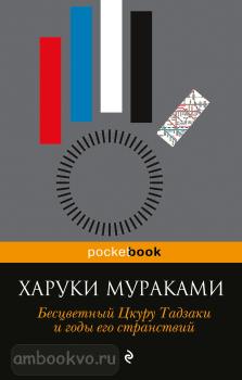 Pocket book. Бесцветный Цкуру Тадзаки и годы его странствий (Эксмо)