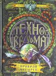 Дробкова М.В. Техноведьма 2. Правило четырех