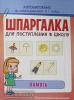 Шпаргалка для поступления в школу. Память (Росмэн)