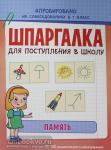 Беляева Т.И. Шпаргалка для поступления в школу. Память