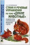 Кнушевицкая Н.А. Стихи и речевые упражнения по теме "Дикие животные". Развитие логического мышления и речи у детей (Гном)