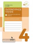 Ефросинина. Литературное чтение 4 класс. Итоговые комплексные работы