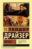 Драйзер. Титан