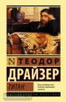 Драйзер. Титан