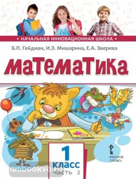 Гейдман. Математика 1 класс. Учебник. Часть 2. ФГОС (Русское Слово)