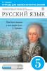 Пименова. Русский язык. 5 класс. Тетрадь для оценки качества знаний. Вертикаль. ФГОС