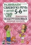 Арбекова Н.Е. Развиваем связную речь у детей 5-6 лет с ОНР. Конспекты подгрупповых занятий логопеда. Методическое пособие