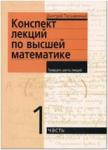 Конспект лекций по высшей математике. 1 часть. 35 лекций (Айрис)