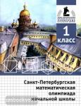 Бегун, Погода, Солынин. Санкт-Петербургская математическая олимпиада начальной школы. 1 класс