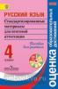 Ковалева. Русский язык. 4 класс. Стандартизированные материалы для итоговой аттестации. Комплект с CD