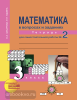 Юдина. Математика 3 класс. Тетрадь для самостоятельной работы №2. ФГОС (Академкнига/Учебник)