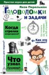 Головоломки и задачи