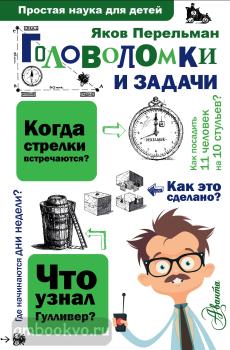 Простая наука для детей. Головоломки и задачи (АСТ)