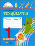 Конышева. Технология. 1 класс. Рабочая тетрадь. Часть 1. ФГОС