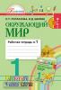 Поглазова. Окружающий мир. 1 класс. Рабочая тетрадь. Часть 1. ФГОС (Ассоциация 21 век)