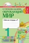 Поглазова. Окружающий мир. 1 класс. Рабочая тетрадь. Часть 1. ФГОС